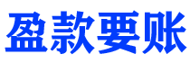 温县盈款要账公司